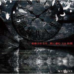 HOLYCLOCK / 侵蝕される月、黒に滲む218秒間 [CD]