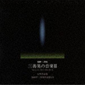 三善晃の音楽III 合唱作品集-2008年三善晃作品展より [CD]｜guruguru