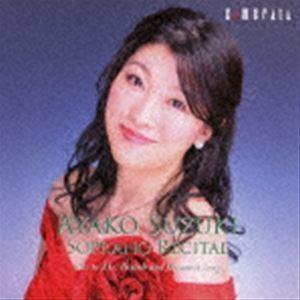 鈴木亜矢子（S） / 鈴木亜矢子ソプラノ・リサイタル 20〜21世紀、英国と日本の声楽曲 [CD]｜guruguru