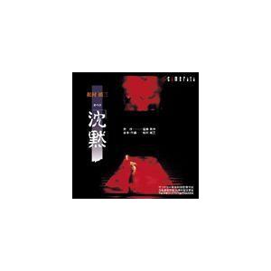 若杉弘（cond） / 松村禎三： オペラ 沈黙 [CD]｜guruguru