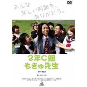 2年C組もきゅ先生 [DVD]