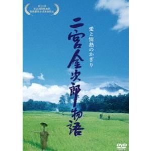 二宮金次郎物語 愛と情熱のかぎり [DVD]