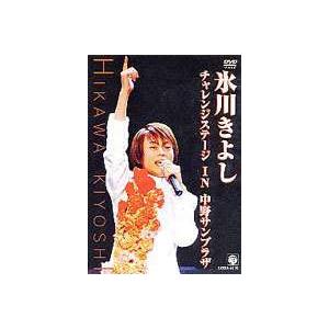 氷川きよし・チャレンジステージ in 中野サンプラザ [DVD]｜guruguru