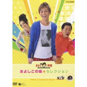 氷川きよし／NHK-DVD きよしとこの夜 きよしこの味セレクション [DVD]