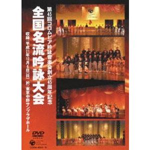 コロムビア吟詠音楽会創立45周年記念大会 全国名流吟詠大会DVD [DVD]｜guruguru