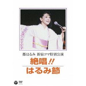 都はるみ 新宿コマ特別公演 絶唱!はるみ節 [DVD]｜guruguru