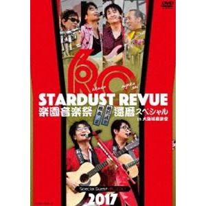 スターダスト☆レビュー／STARDUST REVUE 楽園音楽祭 2017 還暦スペシャル in 大...