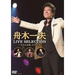 舟木一夫／LIVE SELECTION〜「その人は昔」のテーマ〜 [DVD]｜guruguru