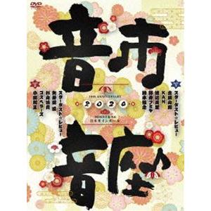 スターダスト☆レビュー／10th Anniversary 音市音座 2020 [DVD]｜guruguru