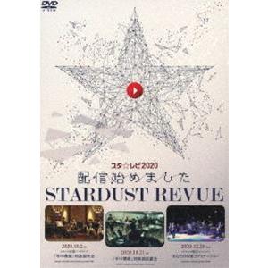 スターダスト☆レビュー／スタ☆レビ2020配信始めました【初回生産限定盤】 [DVD]｜guruguru