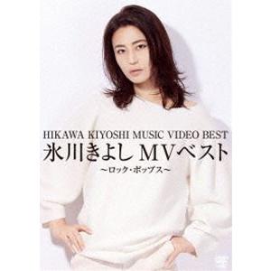 氷川きよしMVベスト〜ロック・ポップス〜 [DVD]｜guruguru