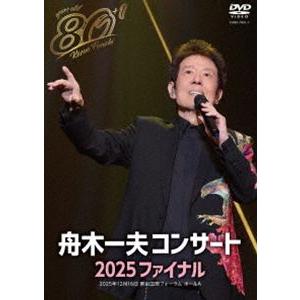 舟木一夫／80歳イヤーファイナル 舟木一夫コンサート 2025 ファイナル [DVD]
