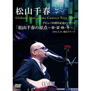 デビュー25周年記念コンサート「松山千春の原点〜春・夏・秋・冬〜」2001.6.17 横浜アリーナ ...