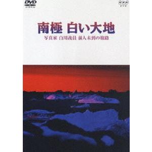 NHKスペシャル 南極 白い大地 写真家 白川義員前人未到未踏の旅路 [DVD]｜guruguru