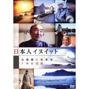 日本人イヌイット 北極圏に生きる 〜一年の記録〜 [DVD]