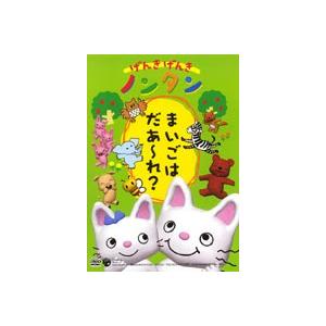 げんきげんきノンタン まいごはだあれ? [DVD]｜guruguru