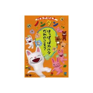 げんきげんきノンタン はっぱっぱカルタ だれのこえ? [DVD]｜guruguru