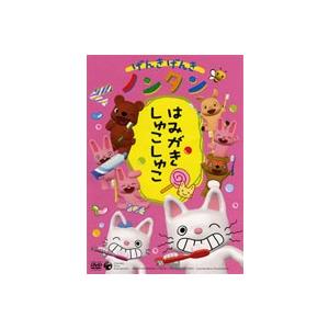 げんきげんきノンタン はみがきしゅこしゅこ [DVD]｜guruguru