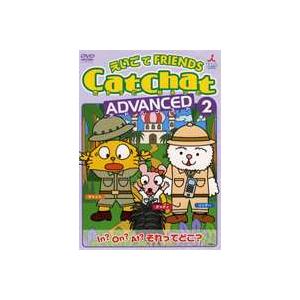 CatChat えいごでFRIENDS アドバンスト2〜前置詞・特集〜 [DVD]｜guruguru