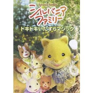 シルバニアファミリー 〜ドキドキいたずらマジック〜 [DVD]