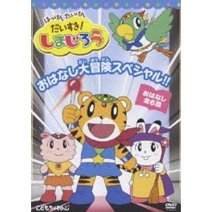 はっけん たいけん だいすき!しまじろう おはなし大冒険スペシャル!! [DVD]