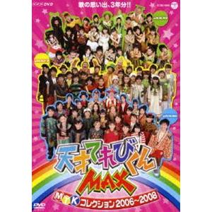 NHKDVD 天才てれびくんMAX MTKコレクション2006〜2008 [DVD]｜guruguru