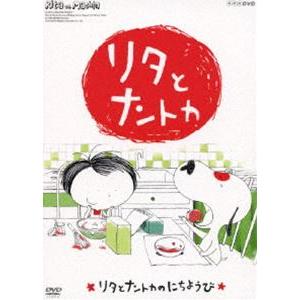 リタとナントカ リタとナントカのにちようび [DVD]