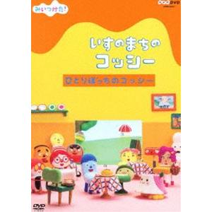 NHKDVD みいつけた! いすのまちのコッシー ひとりぼっちのコッシー [DVD]｜guruguru