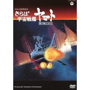 MV SERIES（ミュージックビデオ シリーズ）さらば宇宙戦艦ヤマト 愛の戦士たち【DVD】 [DVD]｜guruguru