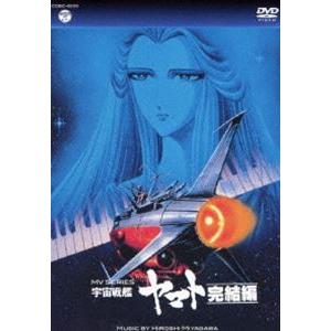 MV SERIES（ミュージックビデオ シリーズ）宇宙戦艦ヤマト完結編【DVD】 [DVD]