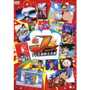 Jアニメ TV主題歌大全集 [DVD]