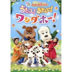 NHKDVD いないいないばあっ! あつまれ!ワンワンわんだーらんど うたって!あそんで!ワンダホー...