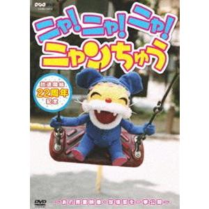 NHK-DVD ニャ!ニャ!ニャ! ニャンちゅう [DVD]