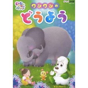 NHKDVD いないいないばあっ! ワンワンのどうよう [DVD]｜guruguru