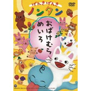 げんきげんきノンタン おばけむらめいろ [DVD]の商品画像