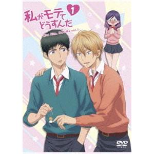 私がモテてどうすんだ Vol.1 [DVD]