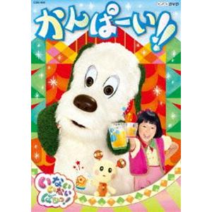 NHKDVD いないいないばあっ! かんぱーい!! [DVD]｜guruguru