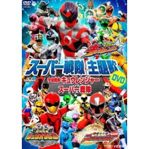 スーパー戦隊主題歌DVD 宇宙戦隊キュウレンジャーVSスーパー戦隊 [DVD]｜guruguru