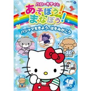 ハローキティとあそぼう!まなぼう! パジャマをきよう、はをみがこう [DVD]