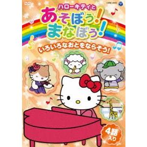 ハローキティとあそぼう!まなぼう! いろいろなおとをならそう! [DVD]｜guruguru