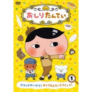 おしりたんてい1 ププッとかいけつ! おしりたんていとうじょう! [DVD]｜guruguru