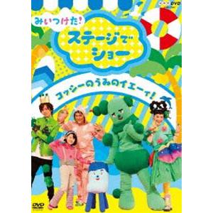 NHKDVD みいつけた! ステージでショー 〜コッシーの うみのイエーィ!〜 [DVD]