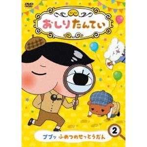 おしりたんてい2 ププッ ふめつのせっとうだん [DVD]｜guruguru