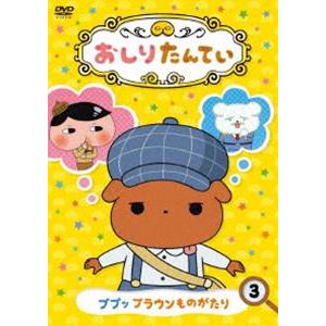 おしりたんてい3 ププッ ブラウンものがたり [DVD]｜guruguru