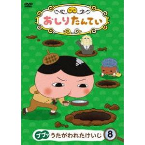 おしりたんてい8 ププッ うたがわれたけいじ [DVD]｜guruguru