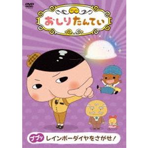 おしりたんてい9 ププッ レインボーダイヤをさがせ! [DVD]｜guruguru