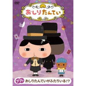 おしりたんてい10 ププッ おしりたんていがふたりいる!? [DVD]｜guruguru