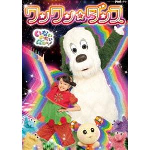 NHKDVD いないいないばあっ!〜ワンワン☆ダンス〜 [DVD]