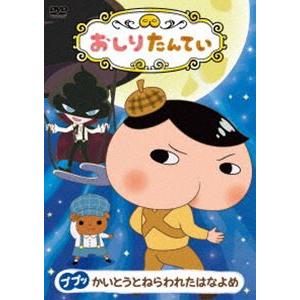 おしりたんてい ププッ かいとうとねらわれたはなよめ [DVD]