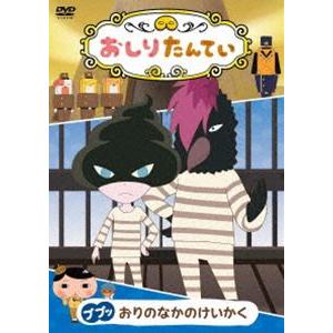 おしりたんてい ププッ おりのなかのけいかく [DVD]｜guruguru